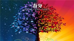 春分麦起身,一刻值千金