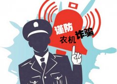 <b>农机补贴骗局来了,农民购买农机时要注意了</b>