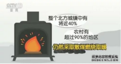 四部委推进北方清洁取暖 散煤治理农村是难点